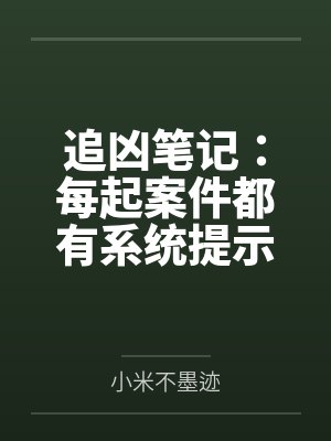 追凶笔记：每起案件都有系统提示