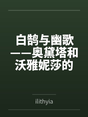 白鹄与幽歌——奥黛塔和沃雅妮莎的爱情故事byilithyia