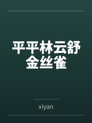 平平林云舒金丝雀
