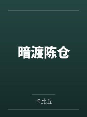 暗渡陈仓