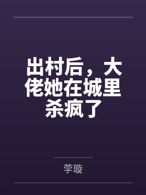出村后，大佬她在城里杀疯了