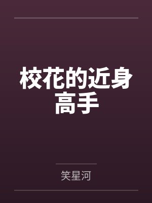 校花的近身高手