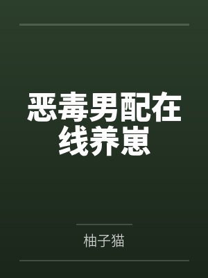 恶毒男配在线养崽
