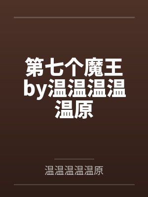 第七个魔王by温温温温温原