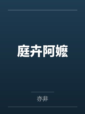 庭卉阿嬷