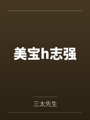 美宝h志强