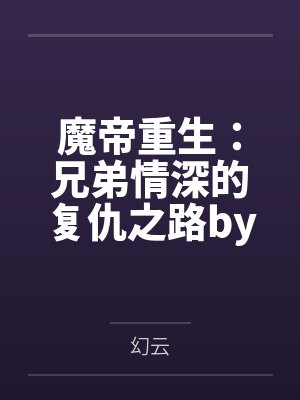 魔帝重生：兄弟情深的复仇之路by幻云