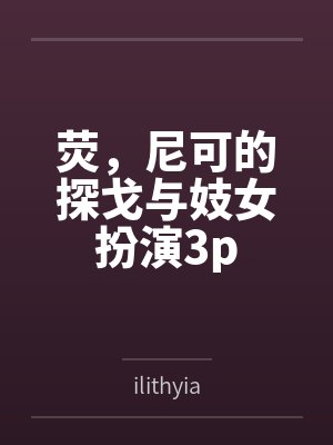 荧，尼可的探戈与妓女扮演3p
