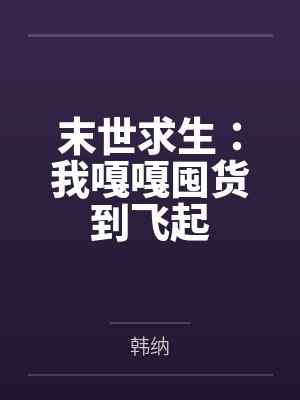 末世求生：我嘎嘎囤货到飞起