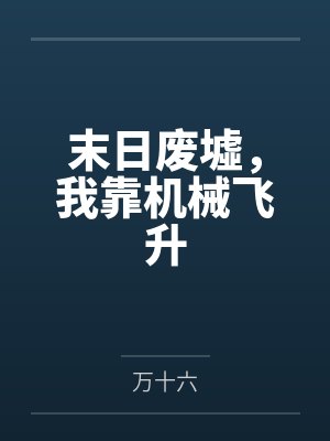 末日废墟，我靠机械飞升