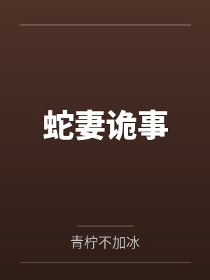 蛇妻诡事by古渊