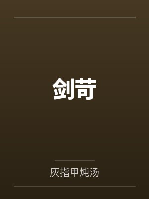 剑苛