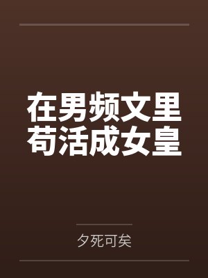 在男频文里苟活成女皇