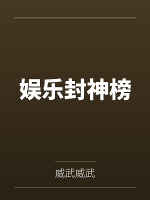 娱乐封神榜笔趣阁无弹窗