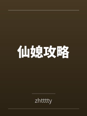 王老五王野仙媳攻略