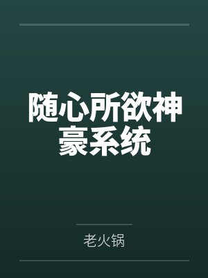 随心所欲神豪系统by老火锅