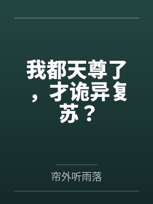 我都天尊了，才诡异复苏？
