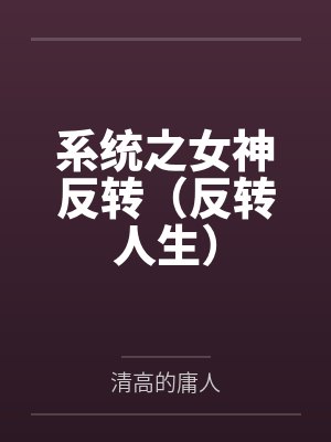 系统之女神反转（反转人生）笔趣阁无弹窗