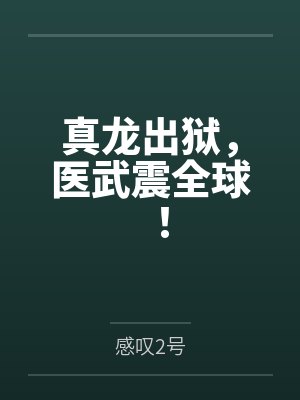 真龙出狱，医武震全球！