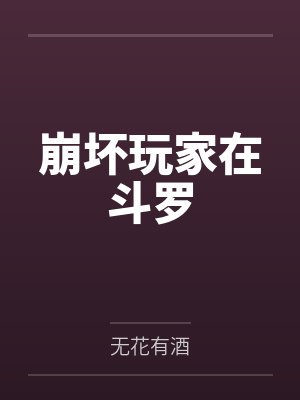 崩坏玩家在斗罗