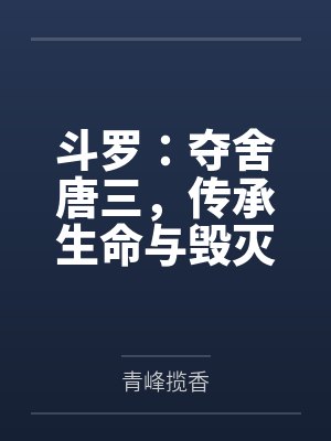 斗罗：夺舍唐三，传承生命与毁灭