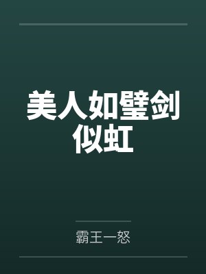 美人如璧剑似虹by霸王一怒