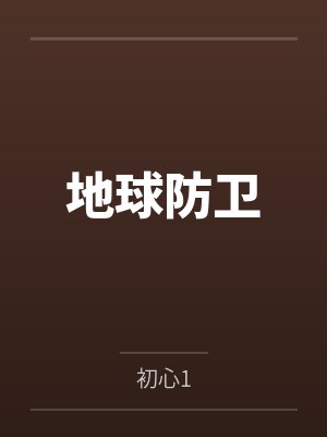 地球防卫by初心1