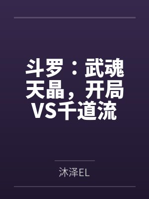 斗罗：武魂天晶，开局VS千道流