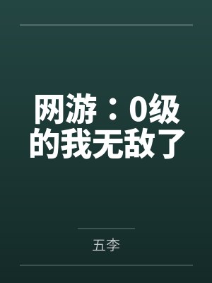 李行云方辰网游：0级的我无敌了