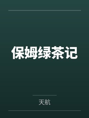 保姆绿茶记