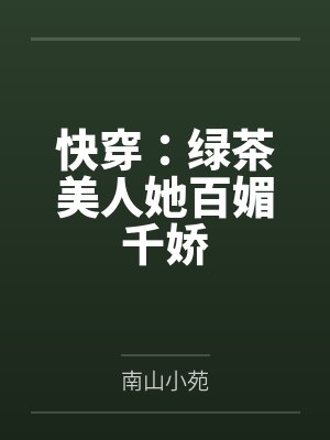 快穿：绿茶美人她百媚千娇