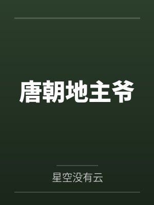 唐朝地主爷by星空没有云