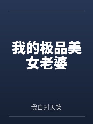 陈扬灵儿我的极品美女老婆