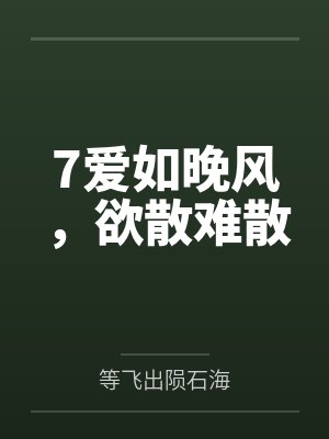 7爱如晚风，欲散难散