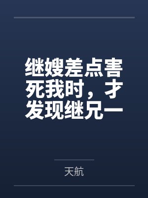 继嫂差点害死我时，才发现继兄一家是入赘的