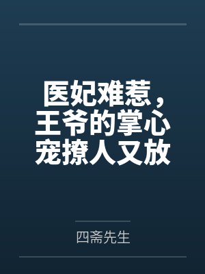 褚凌月褚政医妃难惹，王爷的掌心宠撩人又放火