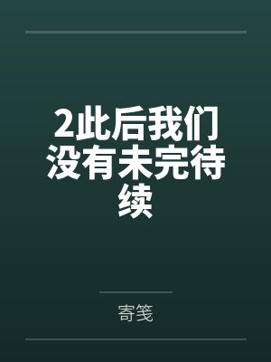 2此后我们没有未完待续