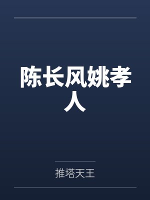 陈长风姚孝人