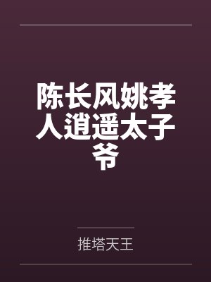 陈长风姚孝人逍遥太子爷