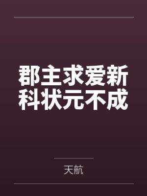 郡主求爱新科状元不成