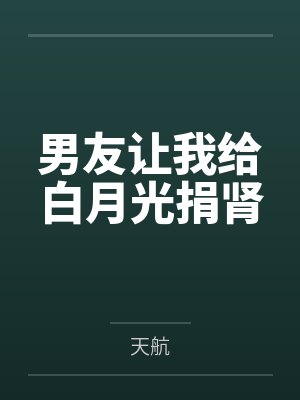 男友让我给白月光捐肾