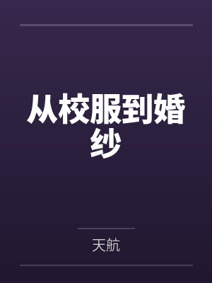 从校服到婚纱