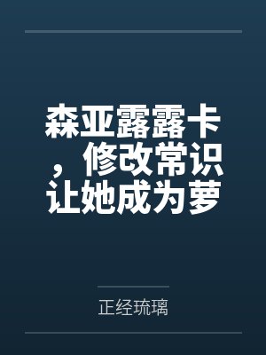 森亚露露卡，修改常识让她成为萝莉妈妈，尽情被疼爱！