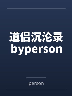 道侣沉沦录byperson