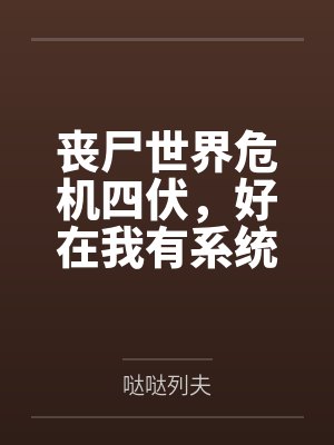 丧尸世界危机四伏，好在我有系统傍身by哒哒列夫