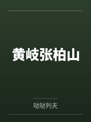 黄岐张柏山