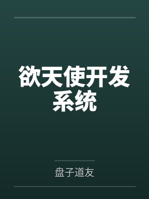 欲天使开发系统