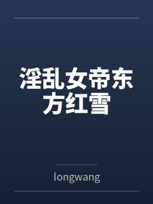 淫乱女帝东方红雪