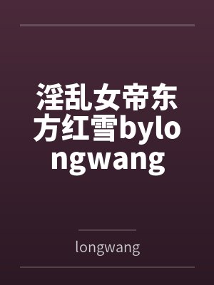 淫乱女帝东方红雪bylongwang