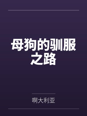 母狗的驯服之路by啊大利亚笔趣阁无弹窗
